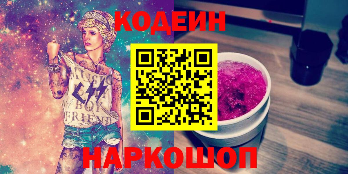 Кодеин Purple Drank  Кодеиновый сироп Lean Purple Drank  Вход с VPN  Узловая 